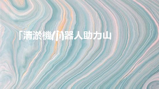 「清淤機(jī)器人助力山東招遠(yuǎn)河道暢通工程，效率高速，一覽項(xiàng)目進(jìn)展！」